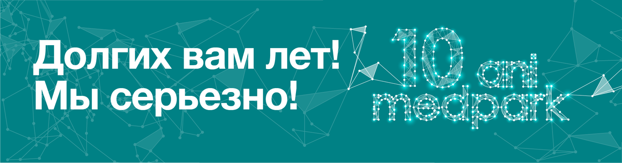 Medpark исполняется 10 лет: Долгих вам лет