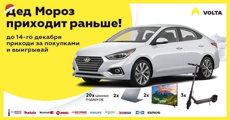 Volta: Дед Мороз приходит раньше ®
