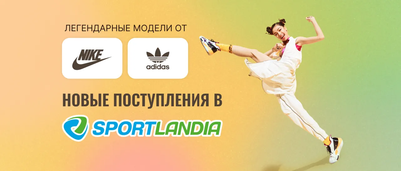 Новые поступления в Sportlandia: Легенды от Nike, Adidas