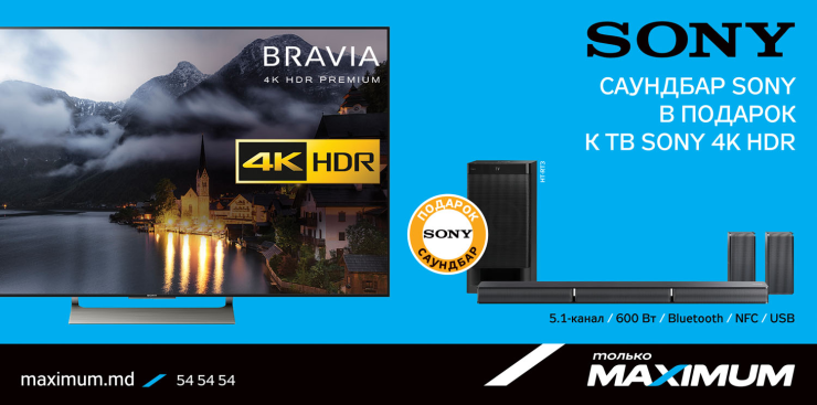 Maximum: Получи мощный саундбар в подарок к ТВ Sony 4K HDR ®