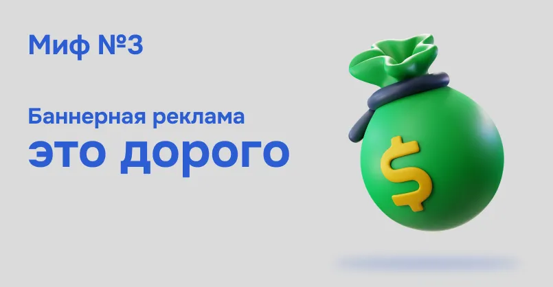 Simpals Sales: 5 мифов о баннерной рекламе в Интернете