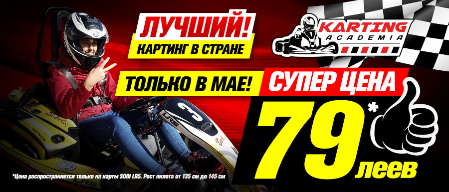 Академия Картинга: Cупер цена 79 леев* ®