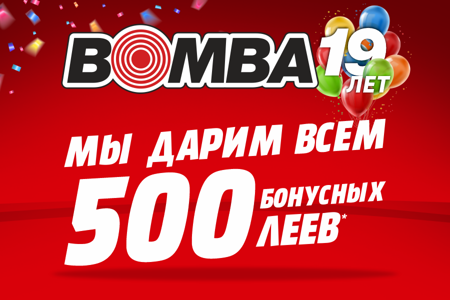 Bomba: Подарки чемпионам