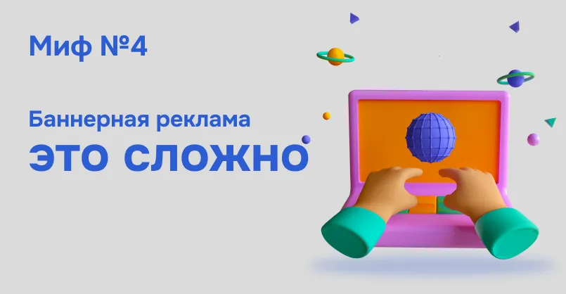 Simpals Sales: 5 мифов о баннерной рекламе в Интернете