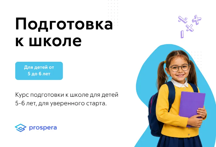 Новый учебный год в Prospera: пространство, где детское любопытство превращается в знания и уверенность