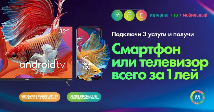 Moldtelecom: Осень услуг с преимуществами - Интернет, телевидение и мобильная связь