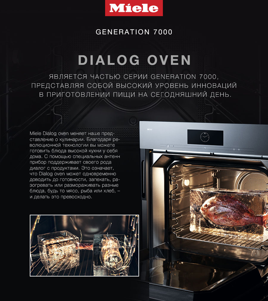 Miele: Инновации техники Generation 7000