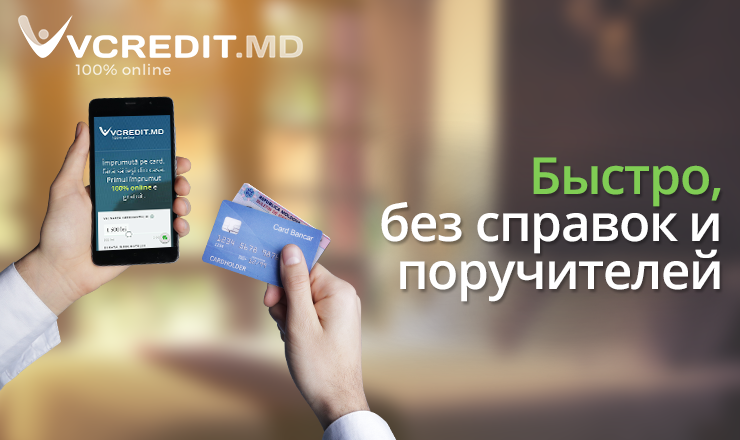 Vcredit.md: Займите не выходя из дома ®