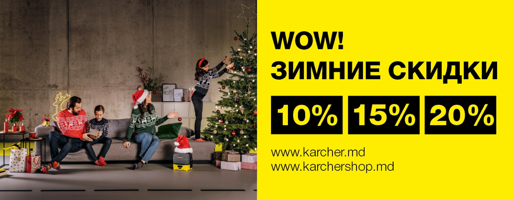 Кarcher Moldova: wow, зимние скидки
