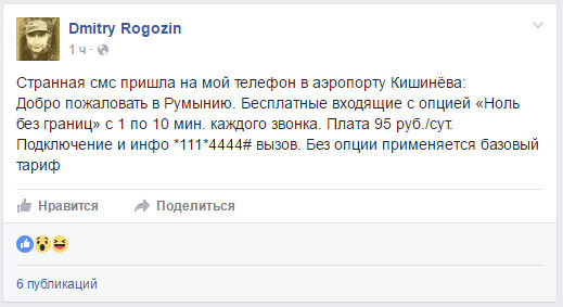 В Кишиневе Рогозин получил SMS-сообщение: "Добро пожаловать в Румынию"