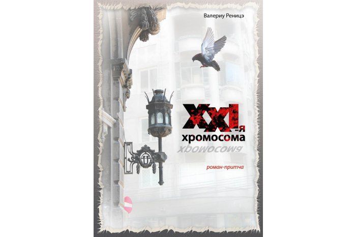 Вышел роман Валериу Реницэ "XXI-я хромосома"