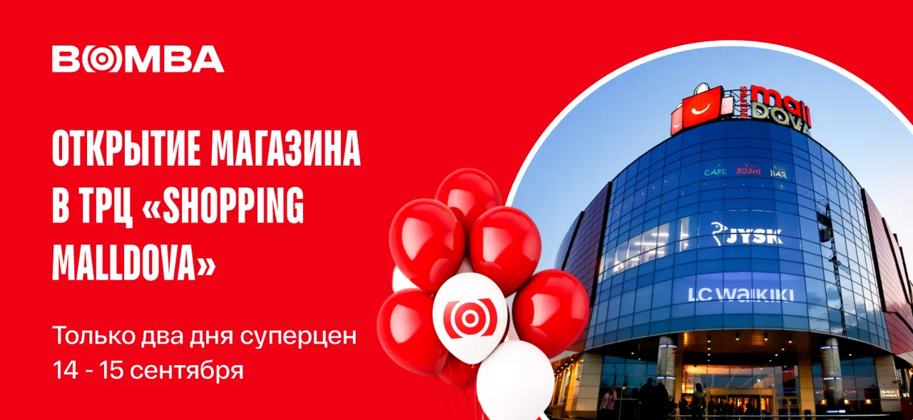 Bomba: Грандиозное открытие нового гипермаркета и 2 дня праздничных цен