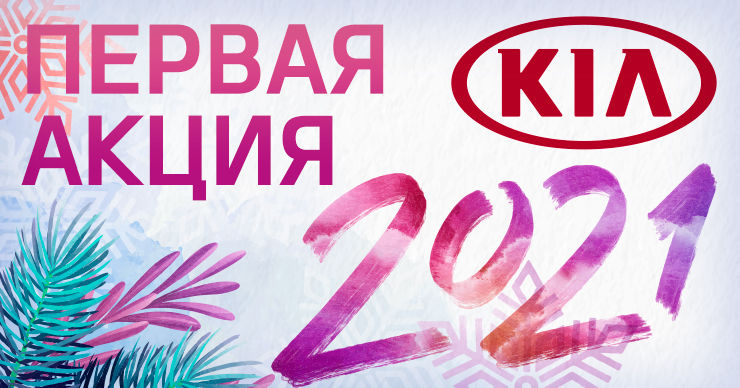 KIA Motors Молдова объявляет о проведении первой акции 2021 года