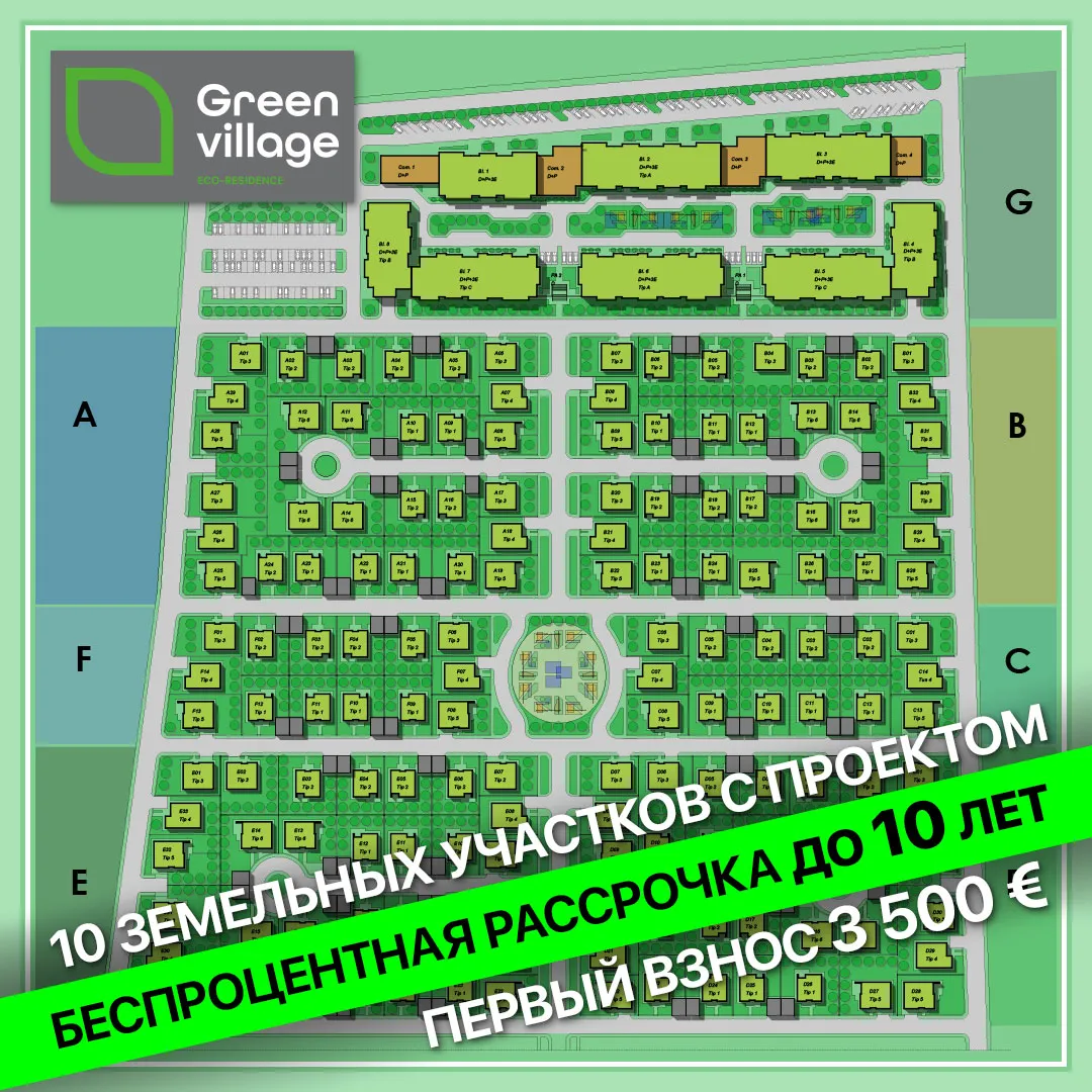 Green Village: Беспроцентная рассрочка 10 лет на 10 участков + проект Ⓟ