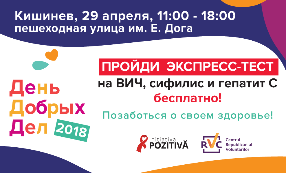 В День добрых дел в Кишиневе можно будет бесплатно пройти тест на ВИЧ