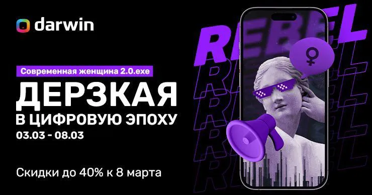 Darwin: Скидки до 40% к празднику 8 Марта