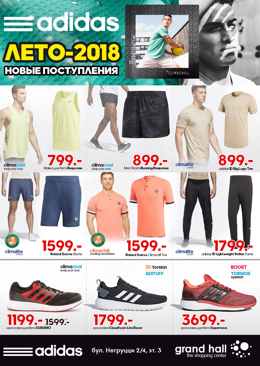 Adidas SS18: Новая территория ®