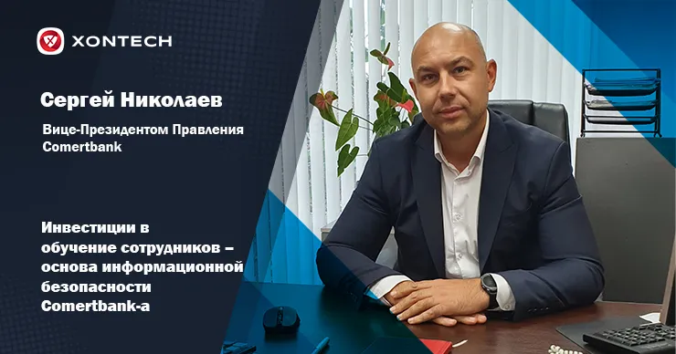 Comertbank: Инвестиции в персонал – основа информационной безопасности