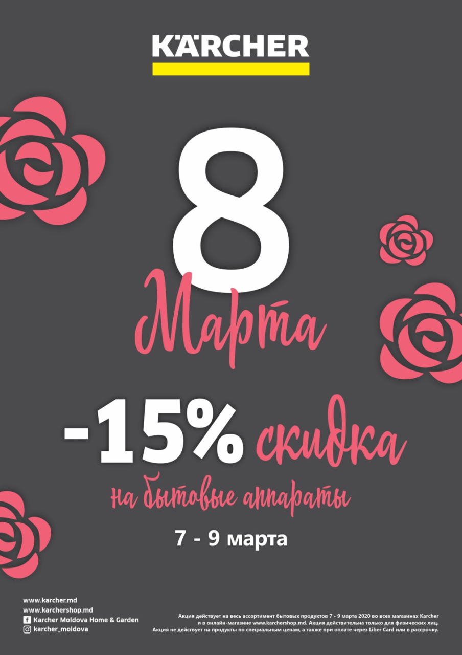 Karcher Moldova: Дарим 15% скидку в честь 8 марта ®