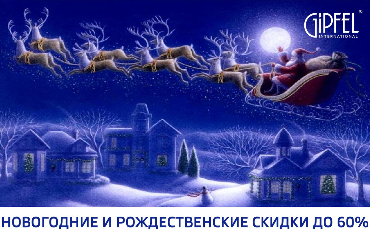 Новогодние и рождественские скидки в магазинах Gipfel ®
