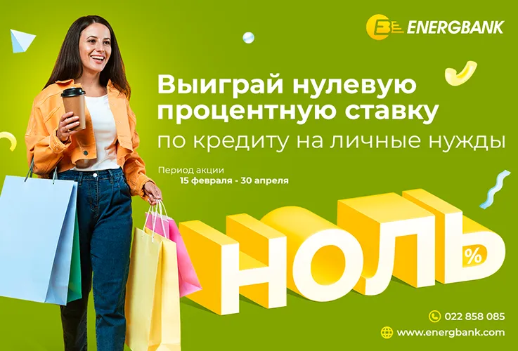 Energbank запускает акцию «Выиграй потребительский кредит с нулевой процентной ставкой»