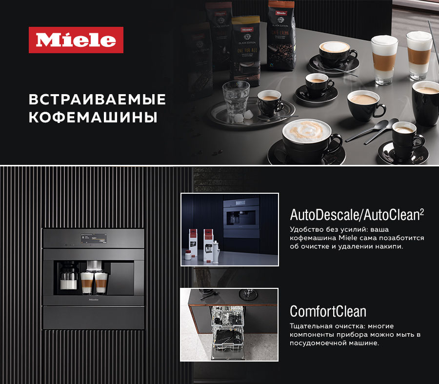 Premium Store: Истинное удовольствие день за днем - кофемашины Miele