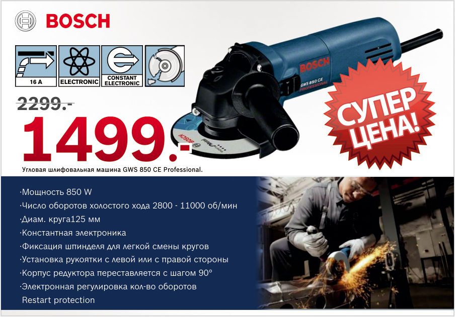 Bosch: Угловая шлифмашина  - выбор профессионалов ®
