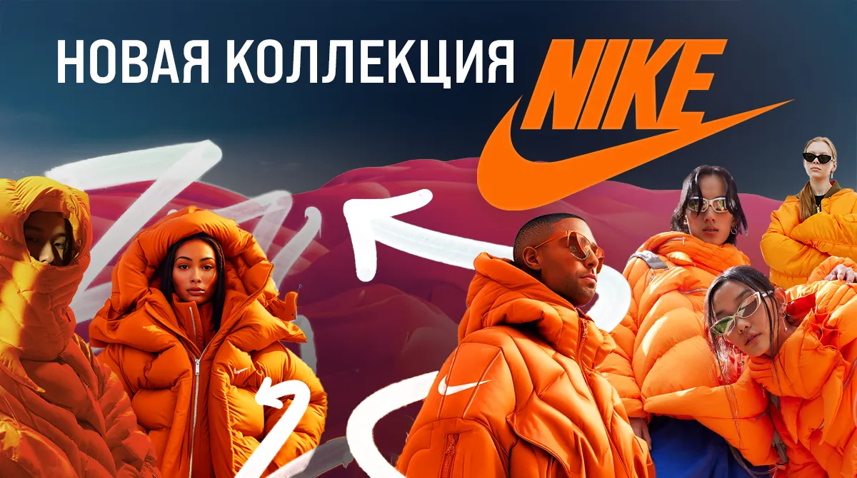 Nike: Новое поступление одежды и обуви в фирменном магазине