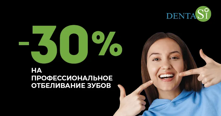 DentaSi: Black Friday, скидки до -40% на стоматологические услуги