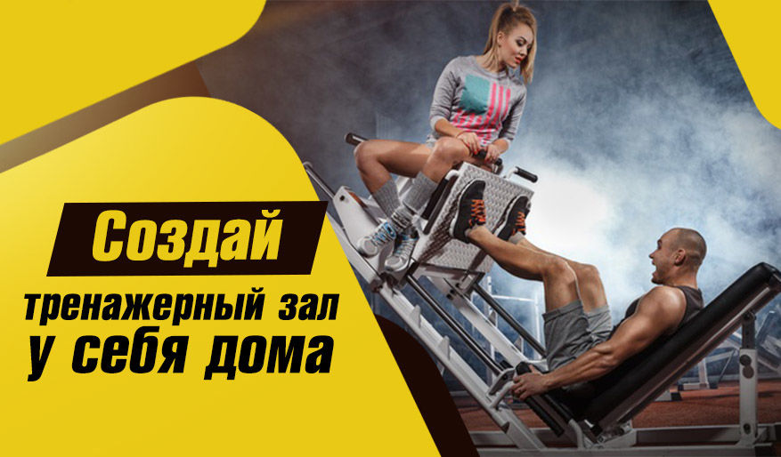Power Team: Создай тренажерный зал у себя дома ®