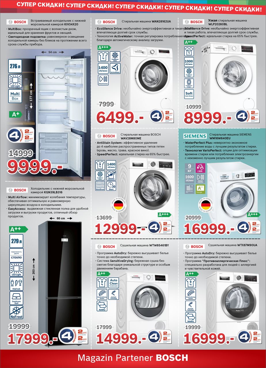 Bosch Siemens: Финальные новогодние скидки