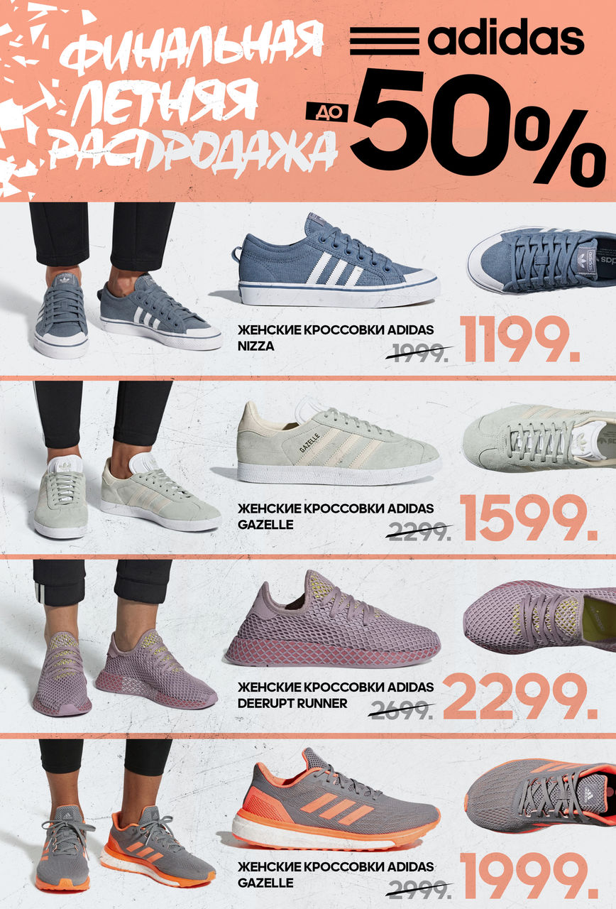 Adidas: финальная распродажа лета ®