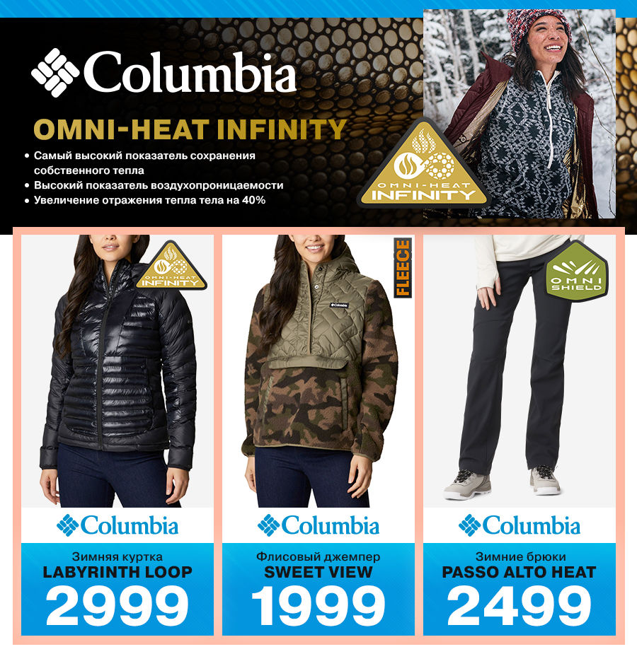 Sportlandia: новая зимняя коллекция Columbia и Under Armour