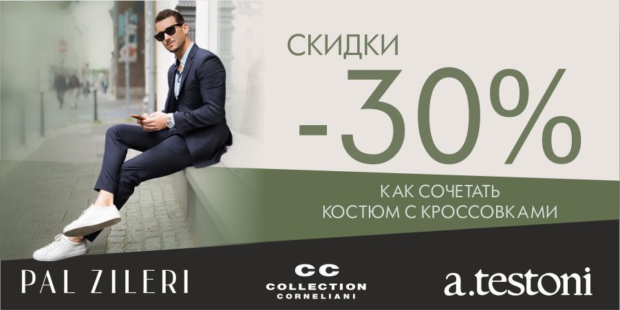 Pal Zileri, Testoni, Corneliani: -30% скидки на все ®