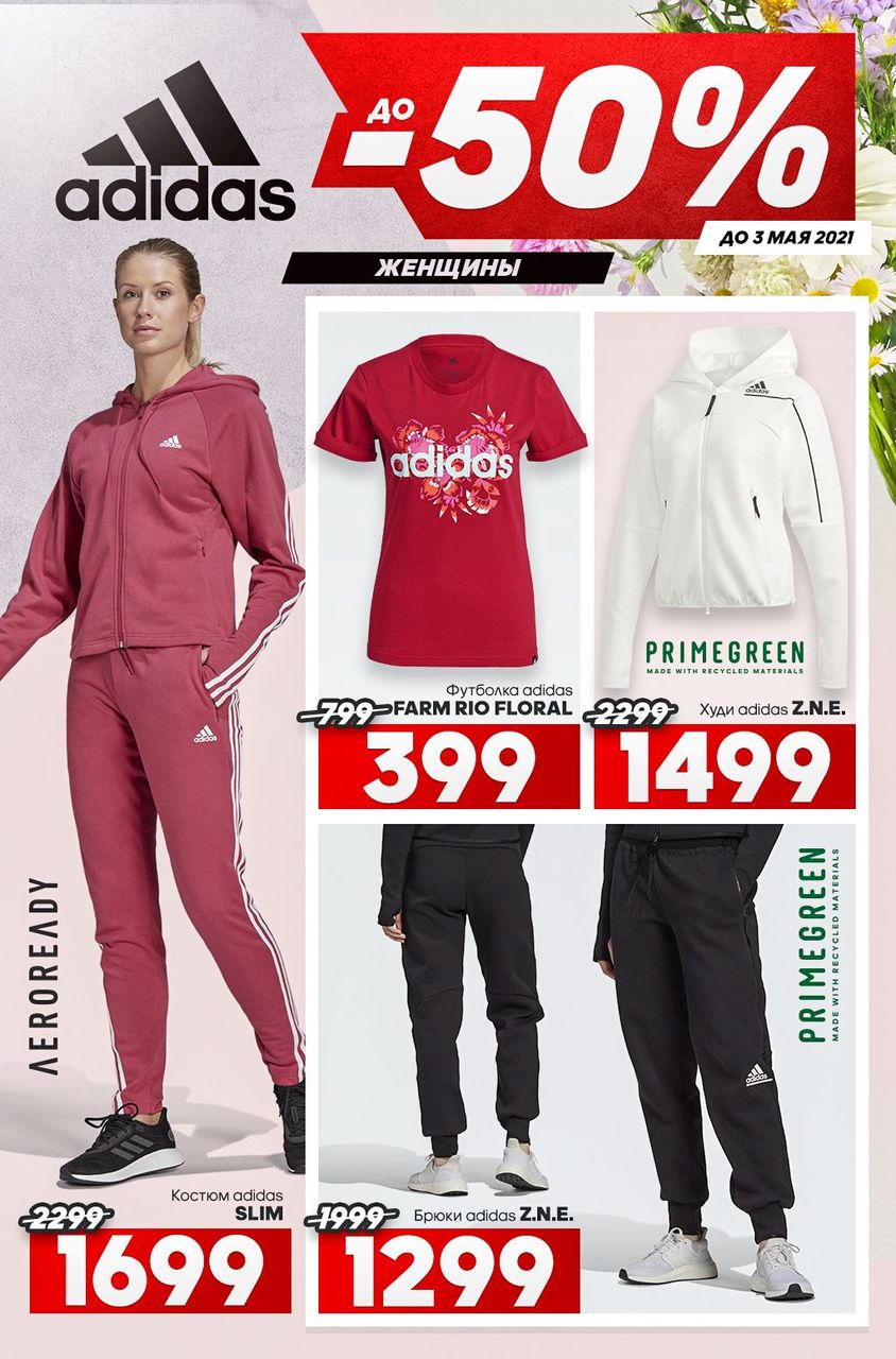 Adidas: Не пропусти Пасхальную распродажу - скидки до 50%