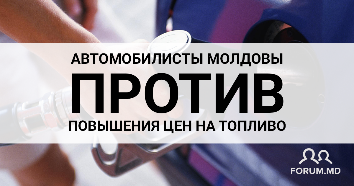 Автомобилисты Молдовы выступают против повышения цен на топливо