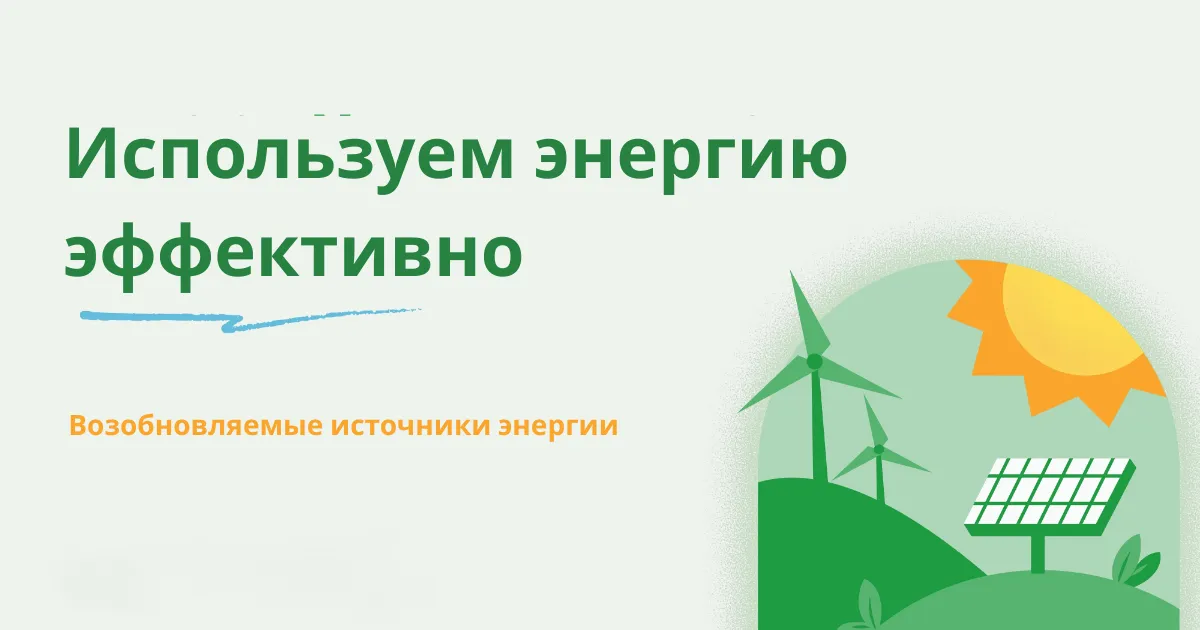 Возобновляемые источники энергии: решения для устойчивого будущего