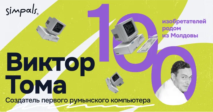 "100 изобретателей Молдовы": Виктор Тома – Создатель восточно-европейских компьютеров
