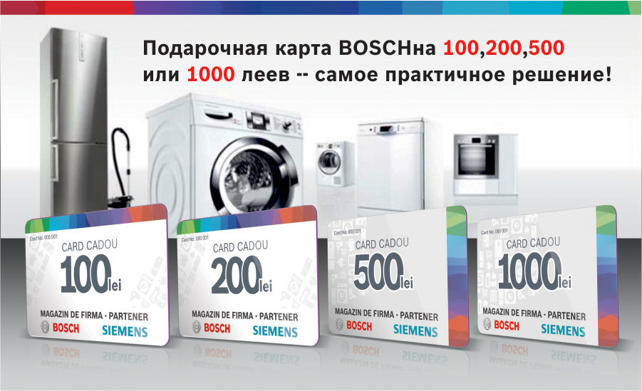 Bosch Siemens: подарочные карты - идеальная возможность выбора ®