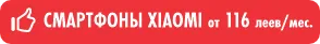 Bomba: Смартфоны Xiaomi в рассрочку от 116 леев месяц
