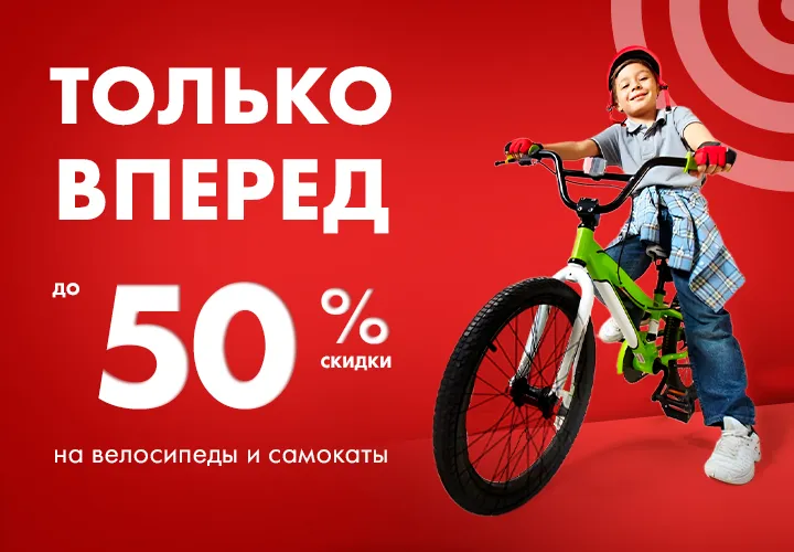 Bomba: Скидки до 50% на детские велосипеды и самокаты