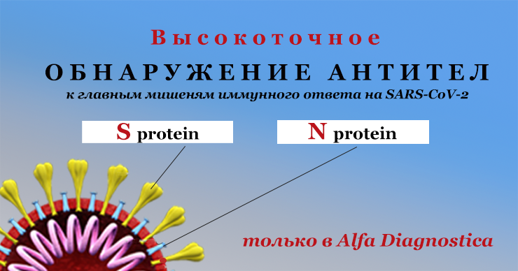 Alfa Diagnostica выполняет высокоточное определение антител к COVID-19 ®