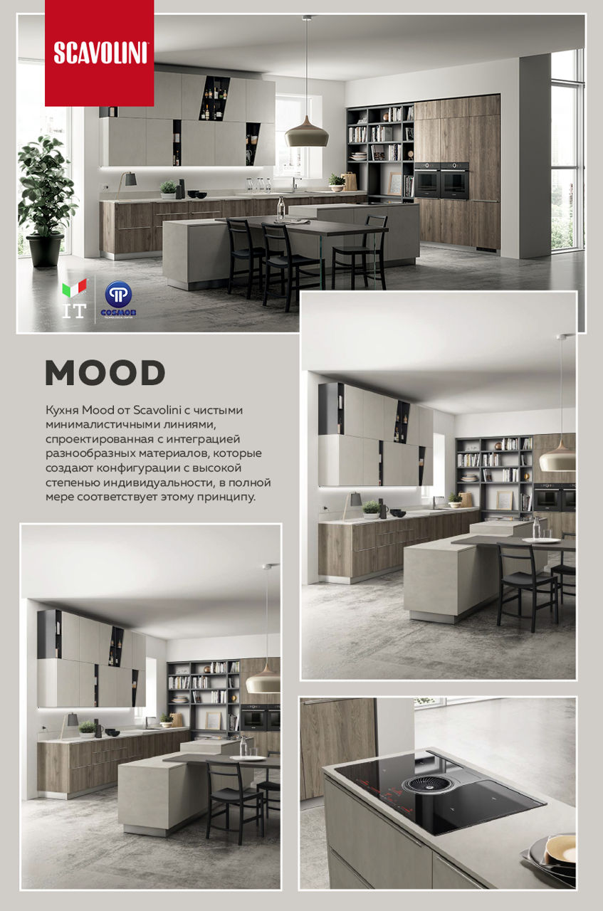 Scavolini: Итальянский вкус и качество, современные кухни - Mood и Sax