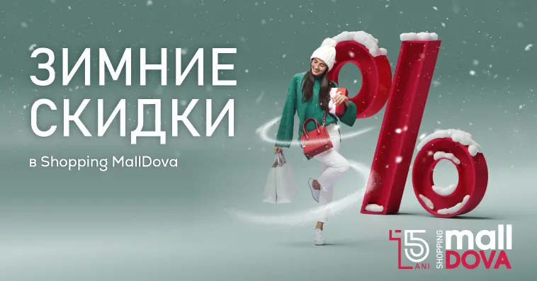 Зимние скидки в Shopping MallDova: до 70% на всё