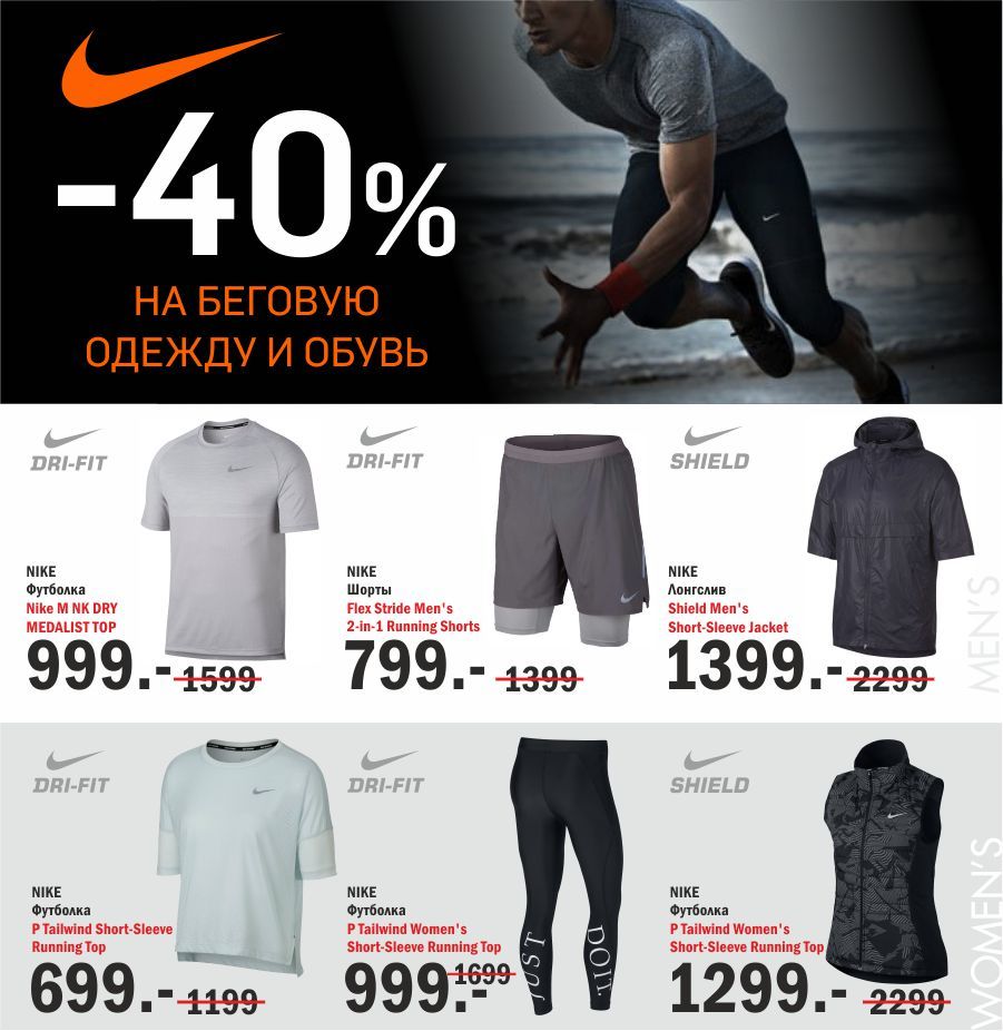 Nike: беги дальше, беги дольше, беги быстрее ®