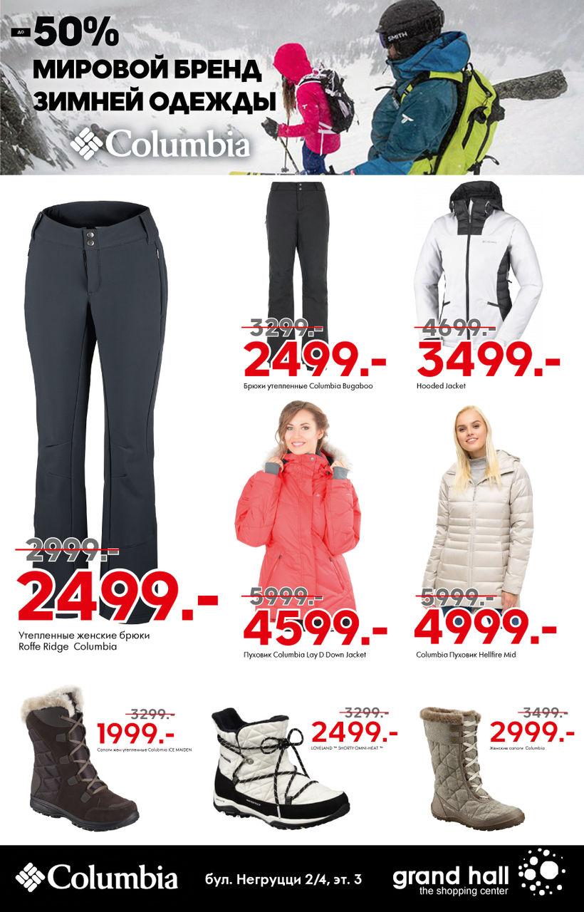 Columbia: скидки до 50% на бренд №1 в зимней одежде и обуви ®