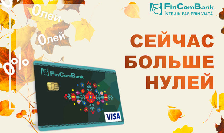 Осеннее предложение от FinComBank: Еще больше нулей ®