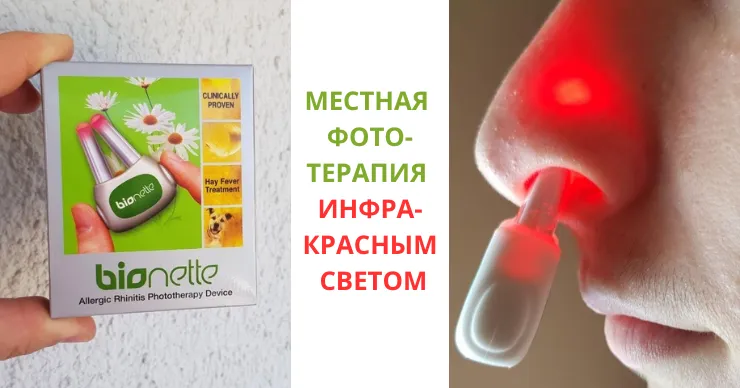 Bionette – инновационное решение против аллергического ринита