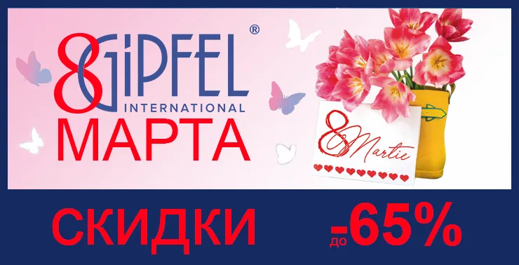 Gipfel: Встречаем весну скидками