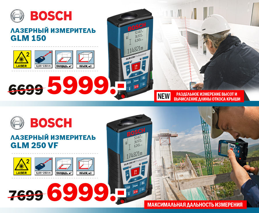 Bosch: суперцены на измерительную технику ®